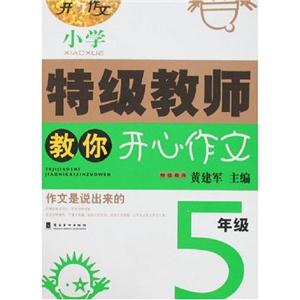 5年級小學(xué)特級教師教你開心作文 5年級小學(xué)特級教師教你開心作文