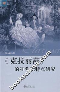 《克拉麗莎》的狂歡化特點(diǎn)研究 《克拉麗莎》的狂歡化特點(diǎn)研究