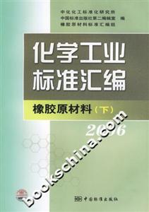化學工業標準匯編橡膠原材料2006