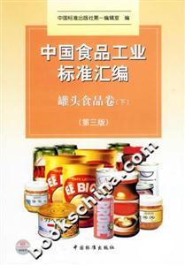 中國食品工業(yè)標(biāo)準(zhǔn)匯編罐頭食品卷第三版 中國食品工業(yè)標(biāo)準(zhǔn)匯編罐頭食品卷第三版