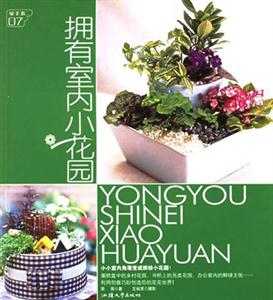 擁有室內(nèi)小花園 擁有室內(nèi)小花園