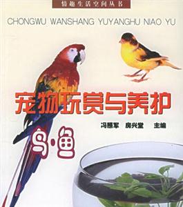 寵物玩賞與養(yǎng)護(hù):鳥(niǎo)魚(yú) 寵物玩賞與養(yǎng)護(hù):鳥(niǎo)魚(yú)