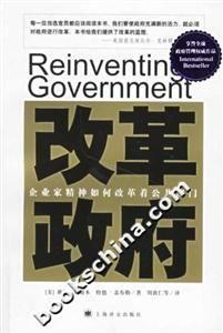 改革政府企業(yè)家精神如何改革著公共部門(mén) 改革政府企業(yè)家精神如何改革著公共部門(mén)