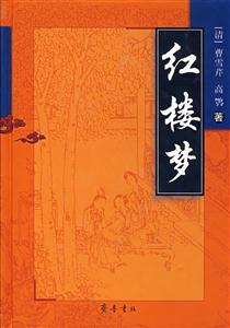 紅樓夢(mèng) 紅樓夢(mèng)