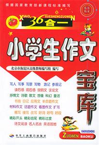小學生作文寶庫名師指導作文素材分類大全 小學生作文寶庫名師指導作文素材分類大全