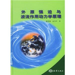 外源強(qiáng)迫與波流作用動(dòng)力學(xué)原理 外源強(qiáng)迫與波流作用動(dòng)力學(xué)原理