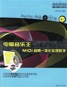 電腦音樂王CubaseMIDI音頻一體化實(shí)例教學(xué) 電腦音樂王CubaseMIDI音頻一體化實(shí)例教學(xué)