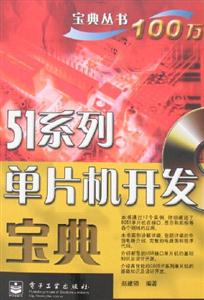 51系列單片機(jī)開發(fā)寶典 51系列單片機(jī)開發(fā)寶典