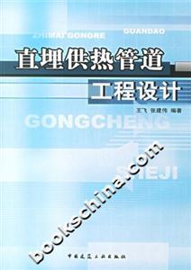 直埋供熱管道工程設(shè)計(jì) 直埋供熱管道工程設(shè)計(jì)