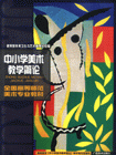 中小學(xué)美術(shù)教學(xué)簡(jiǎn)論 中小學(xué)美術(shù)教學(xué)簡(jiǎn)論