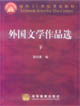 外國文學(xué)作品選下 外國文學(xué)作品選下