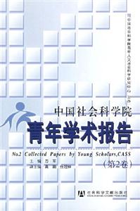 中國社會科學(xué)院青年學(xué)術(shù)報告 中國社會科學(xué)院青年學(xué)術(shù)報告