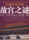 中國歷史宮殿故宮之謎