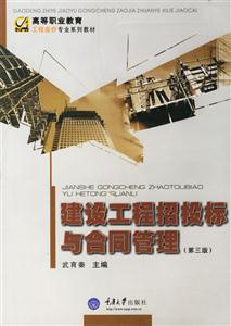 建設(shè)工程招投標與合同管理 建設(shè)工程招投標與合同管理