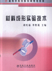 材料成形實(shí)驗(yàn)技術(shù) 材料成形實(shí)驗(yàn)技術(shù)