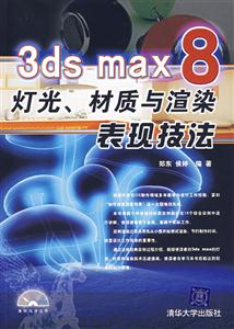 3DSMAX8燈光材質(zhì)與渲染表現(xiàn)技法