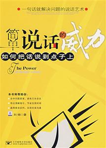 簡單說話的威力如何把話說到點(diǎn)子上 簡單說話的威力如何把話說到點(diǎn)子上