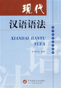 現(xiàn)代漢語(yǔ)語(yǔ)法 現(xiàn)代漢語(yǔ)語(yǔ)法
