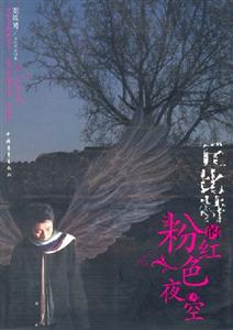 丘比特的粉紅色夜空