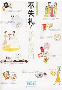 雅致圖解繪本不失禮！送禮的學問