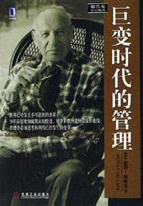 巨變時(shí)代的管理 巨變時(shí)代的管理