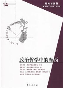 經(jīng)典與解釋政治哲學(xué)中的摩西 經(jīng)典與解釋政治哲學(xué)中的摩西