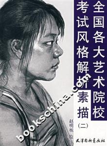 全國(guó)各大藝術(shù)院?？荚囷L(fēng)格解析素描