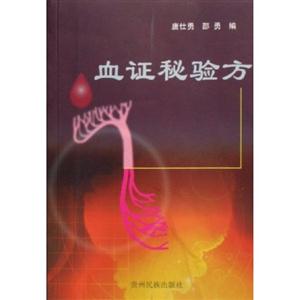 《血證秘驗方》讀后感：在生死一線間，見證中醫的奇跡與智慧