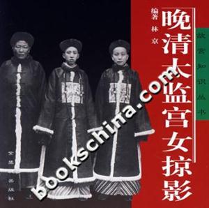 晚清太監(jiān)宮女掠影