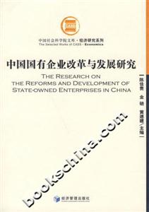 中國(guó)國(guó)有企業(yè)改革與發(fā)展研究 中國(guó)國(guó)有企業(yè)改革與發(fā)展研究
