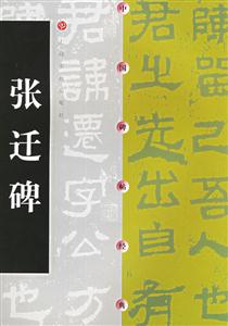 中國(guó)碑帖經(jīng)典張遷碑 中國(guó)碑帖經(jīng)典張遷碑
