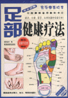 家庭健康快車(chē)按摩師適用教科書(shū) 家庭健康快車(chē)按摩師適用教科書(shū)