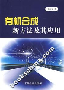 有機合成新方法及其應用