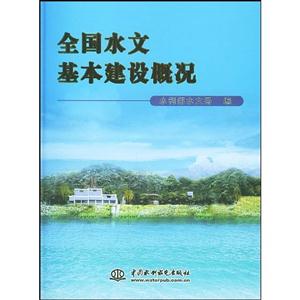 全國水文基本建設(shè)概況 全國水文基本建設(shè)概況