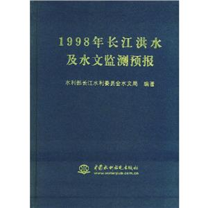1998年長江洪水及水文監測預報