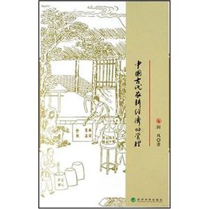 中國(guó)古代農(nóng)耕經(jīng)濟(jì)的管理 中國(guó)古代農(nóng)耕經(jīng)濟(jì)的管理