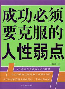 《成功必須要克服的人性弱點》讀后感：在弱點與優(yōu)勢之間，找到平衡的鑰匙