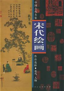 宋代繪畫：花鳥，人物
