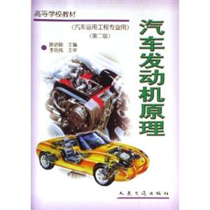 汽車發(fā)動機原理 汽車發(fā)動機原理