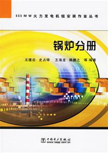 600MW火力發電機組安裝作業叢書