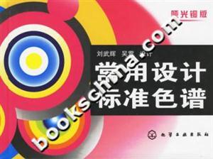 常用設(shè)計標(biāo)準(zhǔn)色譜 常用設(shè)計標(biāo)準(zhǔn)色譜