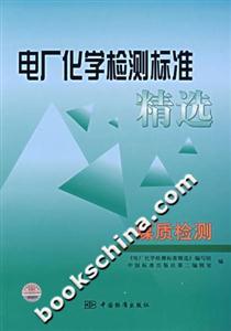 電廠化學(xué)檢測標(biāo)準(zhǔn)精選煤質(zhì)檢測 電廠化學(xué)檢測標(biāo)準(zhǔn)精選煤質(zhì)檢測