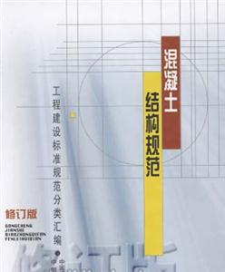 混凝土結(jié)構(gòu)規(guī)范
