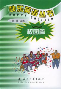 快樂(lè)英語(yǔ)叢書(shū)校園篇 快樂(lè)英語(yǔ)叢書(shū)校園篇