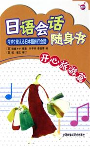 日語(yǔ)會(huì)話隨身書(shū)開(kāi)心旅游篇