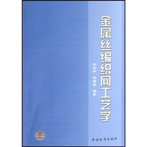 金屬絲編織網(wǎng)工藝學(xué) 金屬絲編織網(wǎng)工藝學(xué)