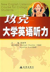 攻克大學(xué)英語聽力 攻克大學(xué)英語聽力