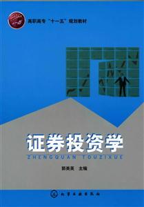高職高專“十一五”規劃教材――證券投資學