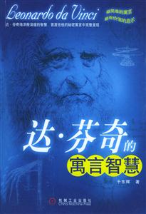 《達(dá)芬奇的寓言智慧》：從天才藝術(shù)家到智慧導(dǎo)師，達(dá)芬奇的多重身份探索