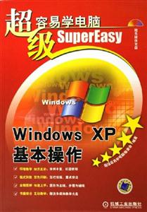 超級容易學電腦WindowsXP基本操作